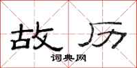 范连陞故历隶书怎么写