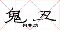范连陞鬼丑隶书怎么写