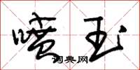 朱锡荣喷玉草书怎么写