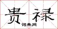 范连陞贵禄隶书怎么写