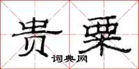 范连陞贵粟隶书怎么写
