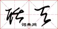 朱锡荣聒天草书怎么写