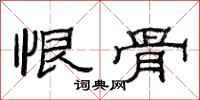 范连陞恨骨隶书怎么写