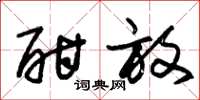 朱锡荣酣放草书怎么写