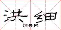 范连陞洪细隶书怎么写