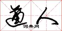 朱锡荣遒人草书怎么写