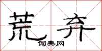 范连陞荒弃隶书怎么写