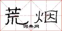 范连陞荒烟隶书怎么写
