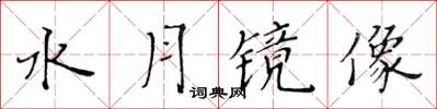 黄华生水月镜像楷书怎么写