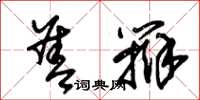 朱锡荣善辩草书怎么写
