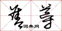 朱锡荣善导草书怎么写