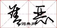 朱锡荣善恶草书怎么写
