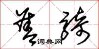 朱锡荣善骑草书怎么写