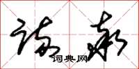 朱锡荣疏率草书怎么写