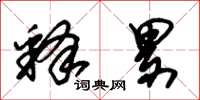 朱锡荣释累草书怎么写