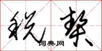 朱锡荣税契草书怎么写