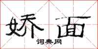 范连陞娇面隶书怎么写