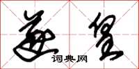 朱锡荣遂皇草书怎么写
