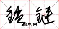 朱锡荣锁链草书怎么写