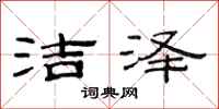 范连陞洁泽隶书怎么写