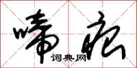 朱锡荣啼痕草书怎么写