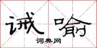 范连陞诫喻隶书怎么写