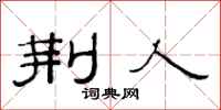 范连陞荆人隶书怎么写