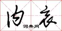 朱锡荣内衷草书怎么写
