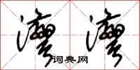 朱锡荣湾湾草书怎么写