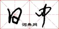 朱锡荣日中草书怎么写