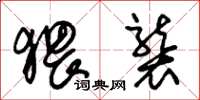 朱锡荣猥袭草书怎么写