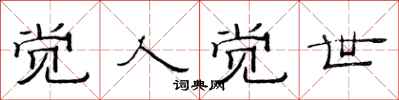 范连陞觉人觉世隶书怎么写