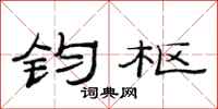 范连陞钧枢隶书怎么写