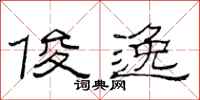 范连陞俊逸隶书怎么写