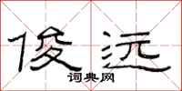 范连陞俊远隶书怎么写