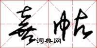 朱锡荣喜帖草书怎么写