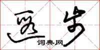 朱锡荣遐步草书怎么写