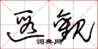 朱锡荣遐观草书怎么写