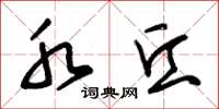 朱锡荣水丘草书怎么写