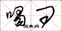 朱锡荣喝问草书怎么写