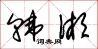 朱锡荣韩湘草书怎么写