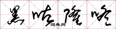 朱锡荣黑咕隆咚草书怎么写