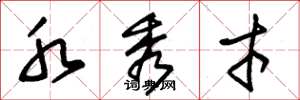 朱锡荣水秀才草书怎么写
