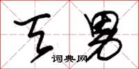 朱锡荣天男草书怎么写