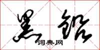 朱锡荣黑铅草书怎么写