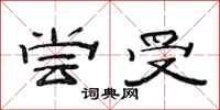 范连陞尝受隶书怎么写