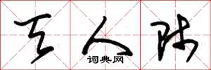 朱锡荣天人师草书怎么写