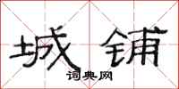范连陞城铺隶书怎么写