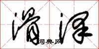朱锡荣滑泽草书怎么写