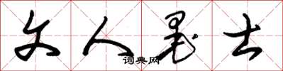 朱锡荣文人墨士草书怎么写